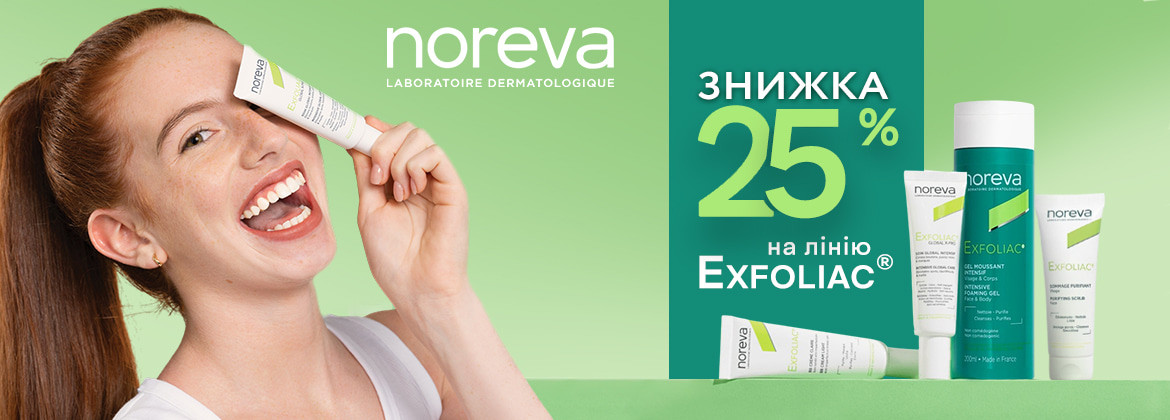 Знижка 25% на лінію Exfoliac ТМ NOREVA до 18.05.2026