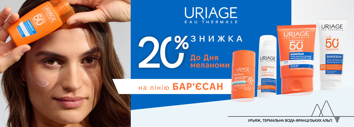 Знижка 20% на сонцезахисні засоби БАР&sq;ЄСАН URIAGE до 13.05.2026