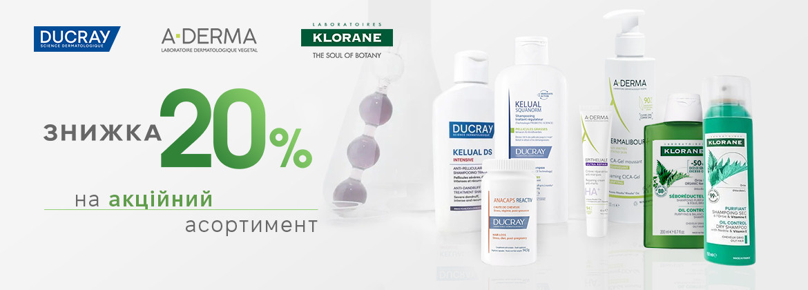 Знижка 20% на акційні засоби A-DERMA, DUCRAY та KLORANE до 20.05.2026
