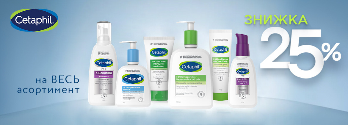 Знижка 25% на весь асортимент CETAPHIL до 31.05.2026