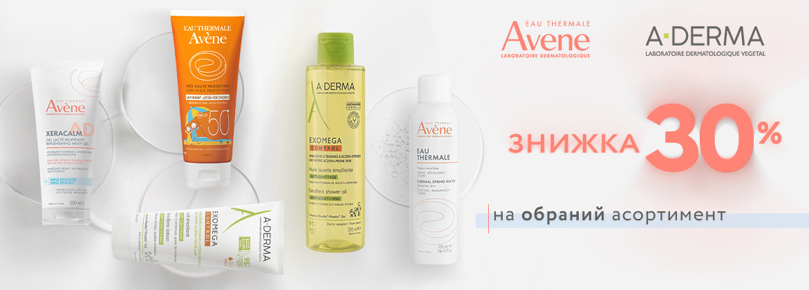 Скидка 30% на акционный ассортимент AVENE и A-DERMA до 04.06.2026
