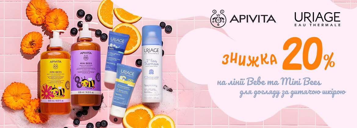 Знижка 20% на лінії BEBE та MINI BEES ТМ URIAGE, APIVITA до 07.06.2026
