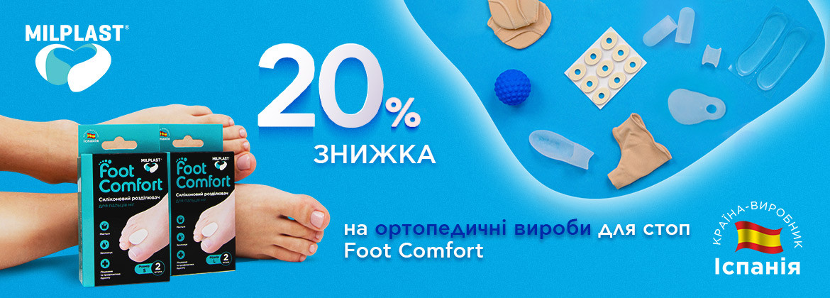 Скидка 20% на линию Foot Comfort ТМ MILPLAST до 07.06.2026