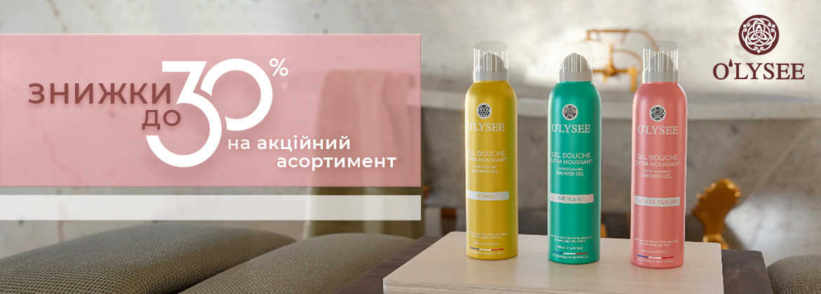 Знижки до 30% на акційний асортимент O`LYSEE до 31.05.2026