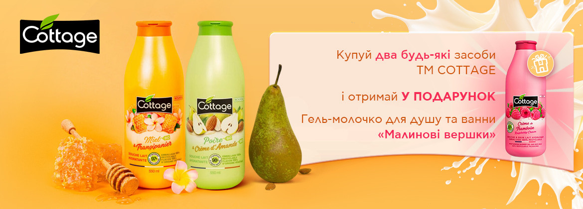 Гель-молочко для душу та ванни У ПОДАРУНОК при купівлі 2-х засобів COTTAGE